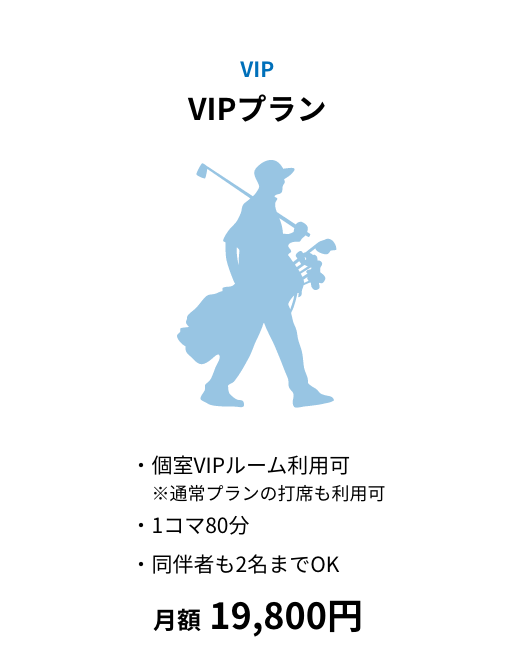 VIPプラン｜月額19,800円