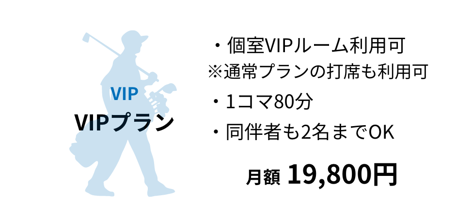 VIPプラン｜月額19,800円