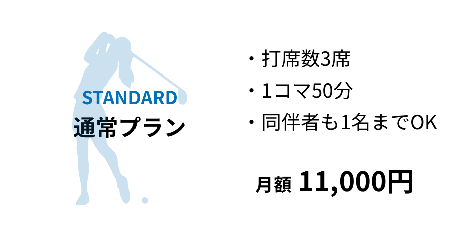 通常プラン｜月額11,000円