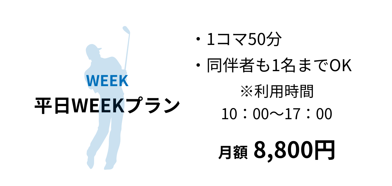 平日WEEKプラン｜月額8,800円