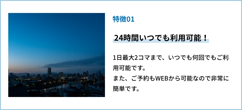 特徴01｜24時間いつでも利用可能！