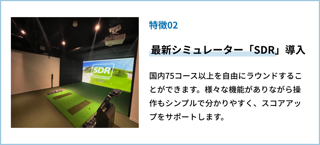 特徴02｜最新シミュレーター「SDR」導入