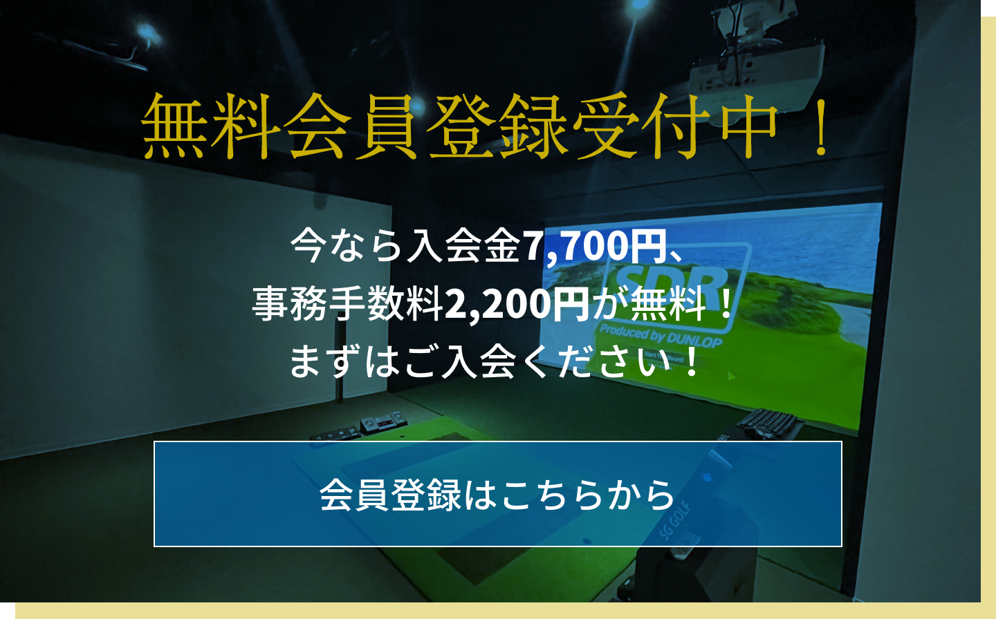 無料会員登録受付中！