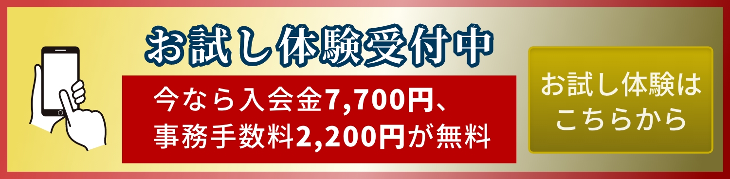 お試し体験受付中