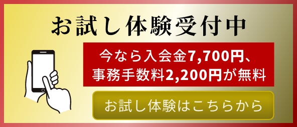 お試し体験受付中