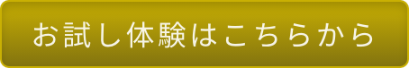 お試し体験はこちらから