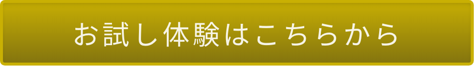 お試し体験はこちらから