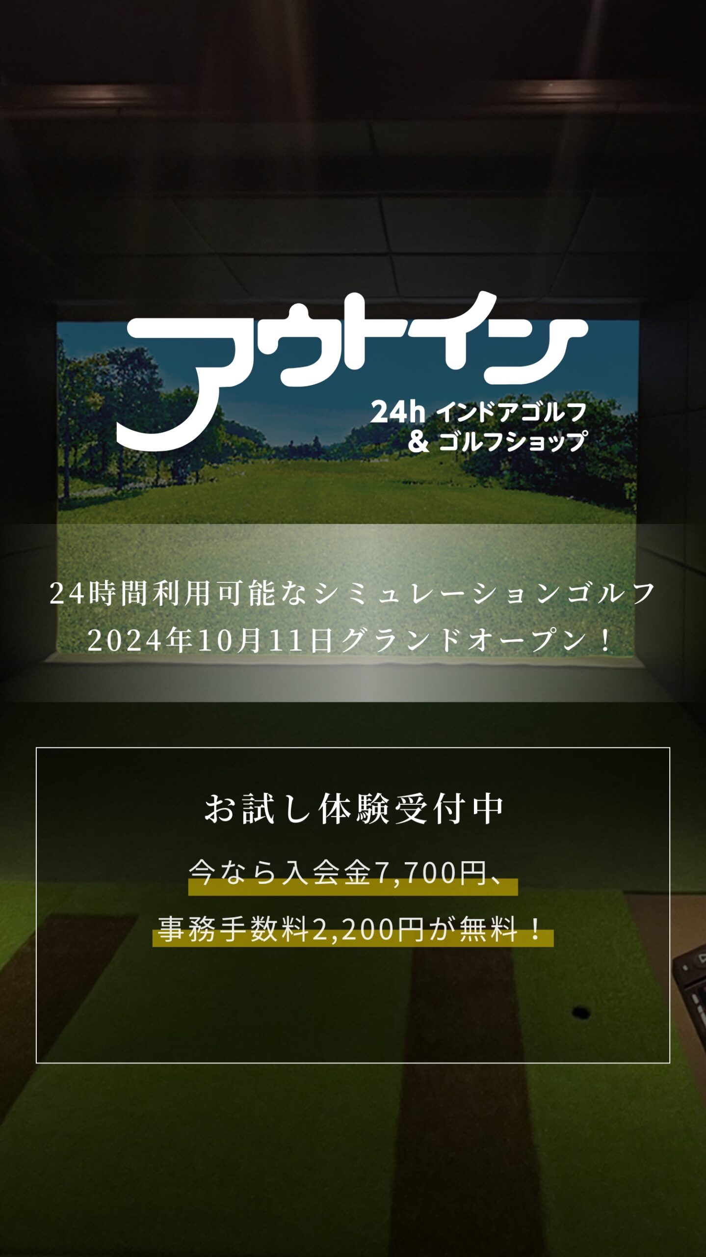 アウトイン 24hインドアゴルフ＆ゴルフショップ